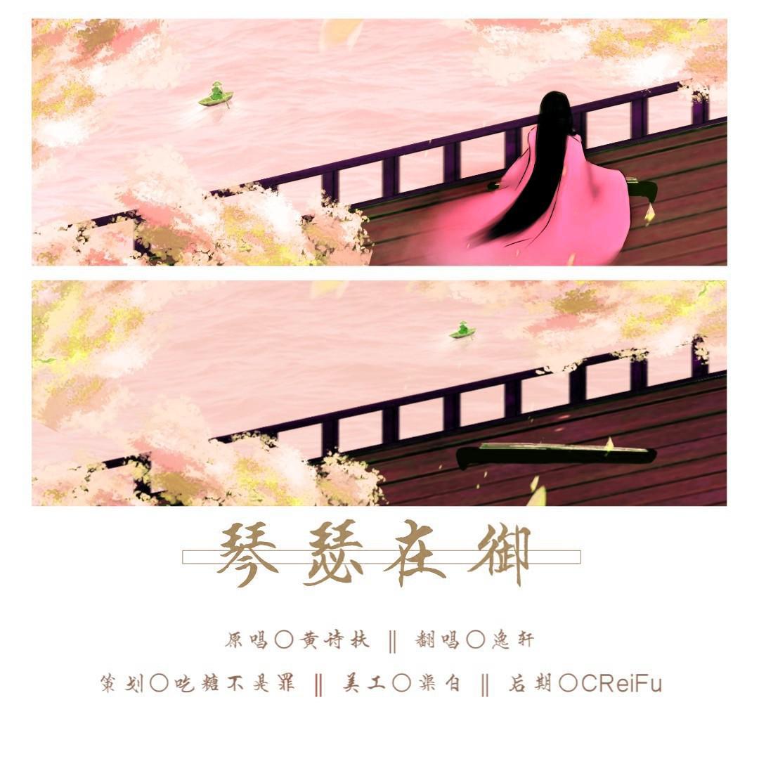 琴瑟在御