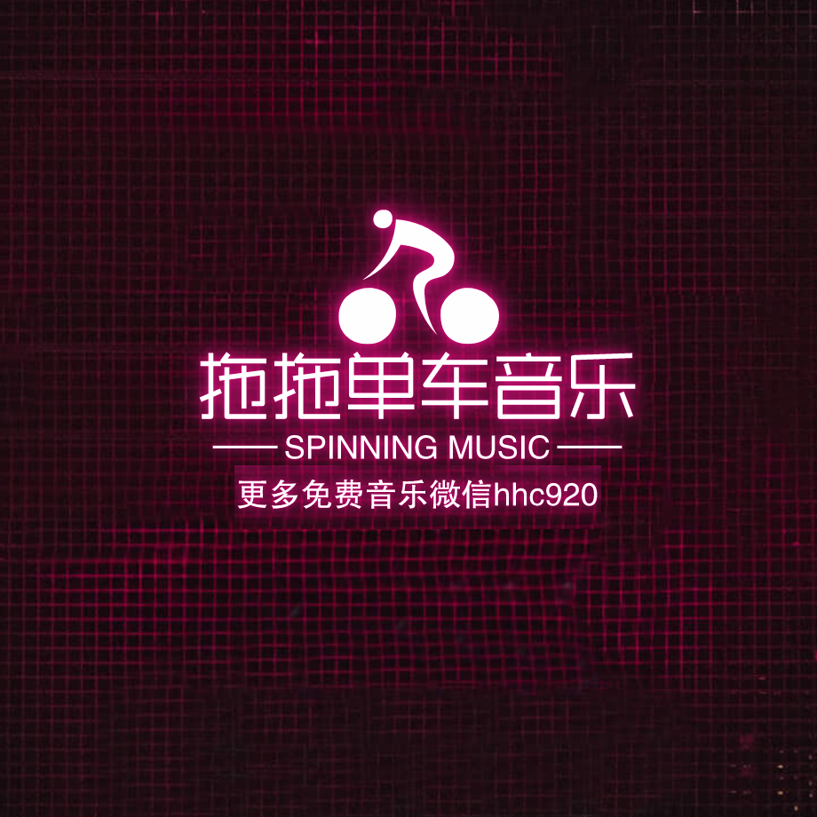 试听-若月亮没来-嗨渣版-145bpm【微信hhc920】公众号：拖拖动感单车音乐封面