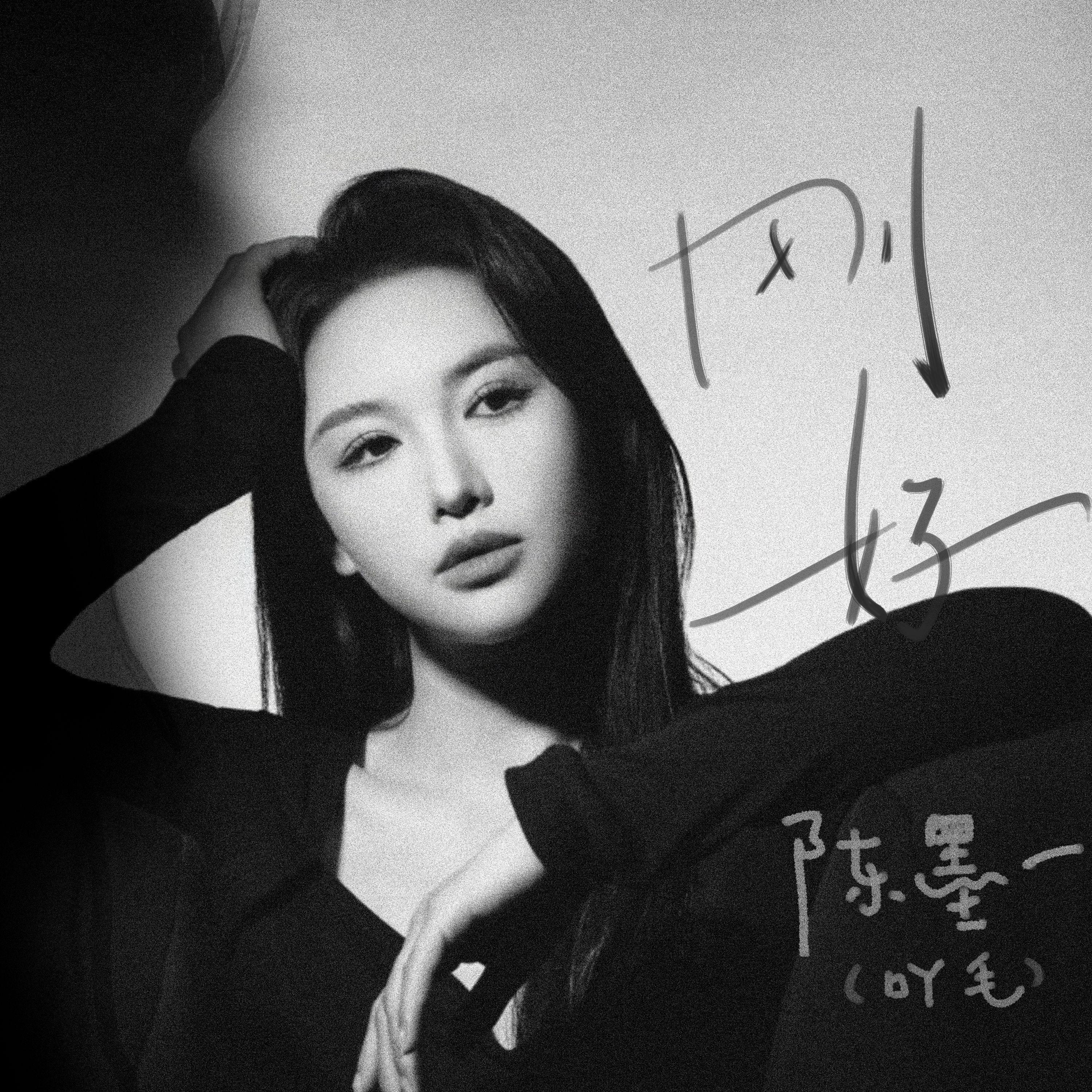 刚好(DJR7版) - 陈墨一(吖毛)封面