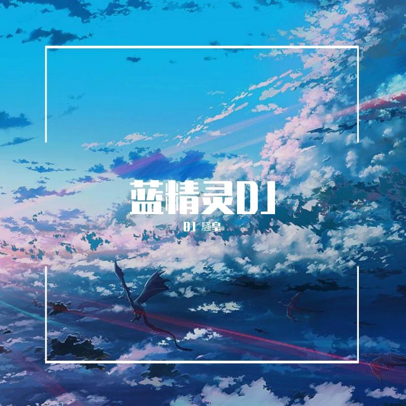 蓝天合唱团-蓝天合唱团 - 蓝精灵封面