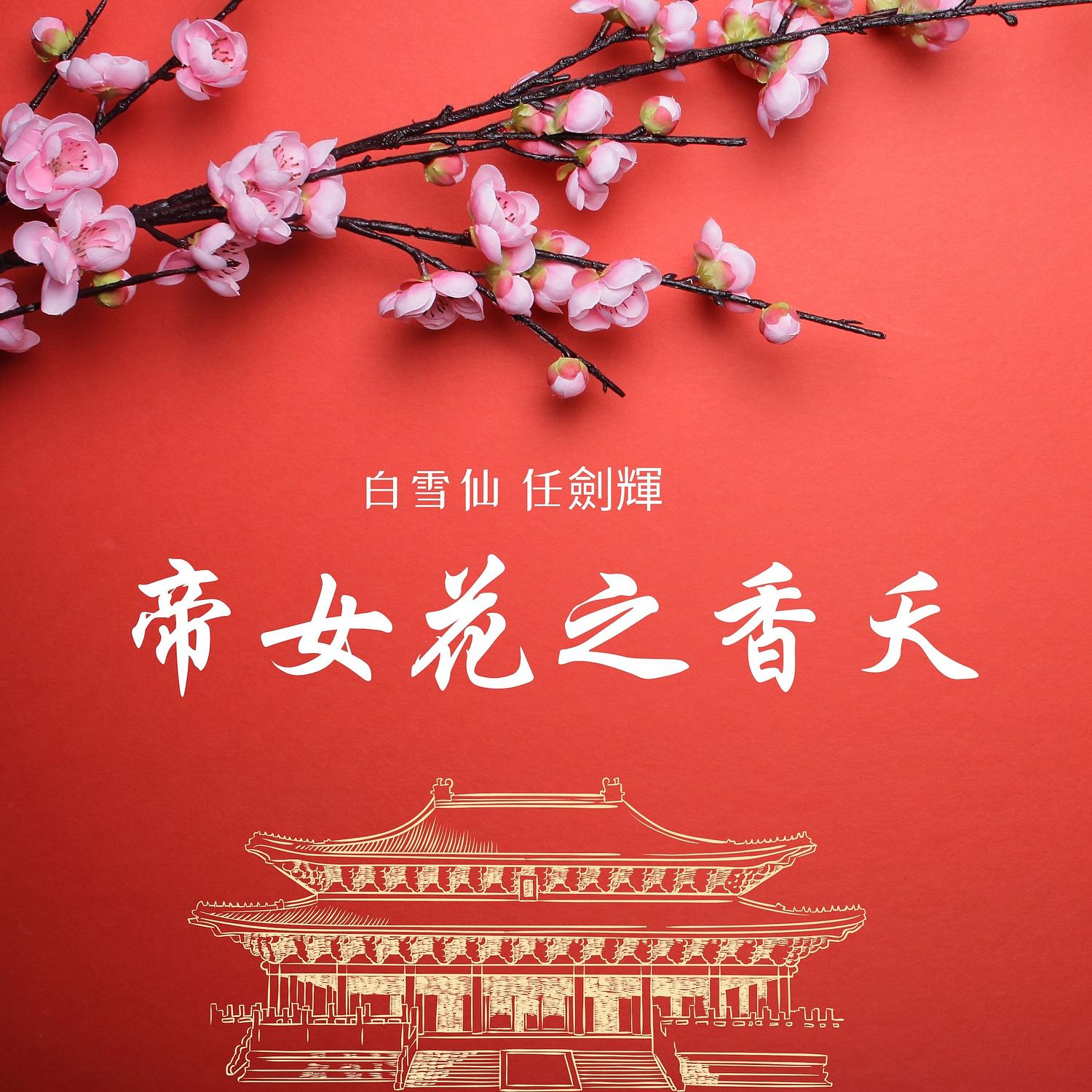 帝女花之香夭 海報