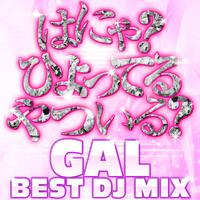 はにゃ？ ひよってるやついる？ GAL DJ MIX 定番＆人気洋楽 使用曲 2022年版 最新 ヒットチャート 洋楽 ランキング 人気 おすすめ-