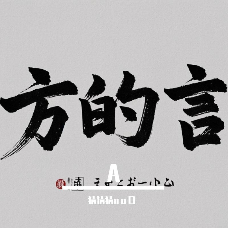 方的言封面