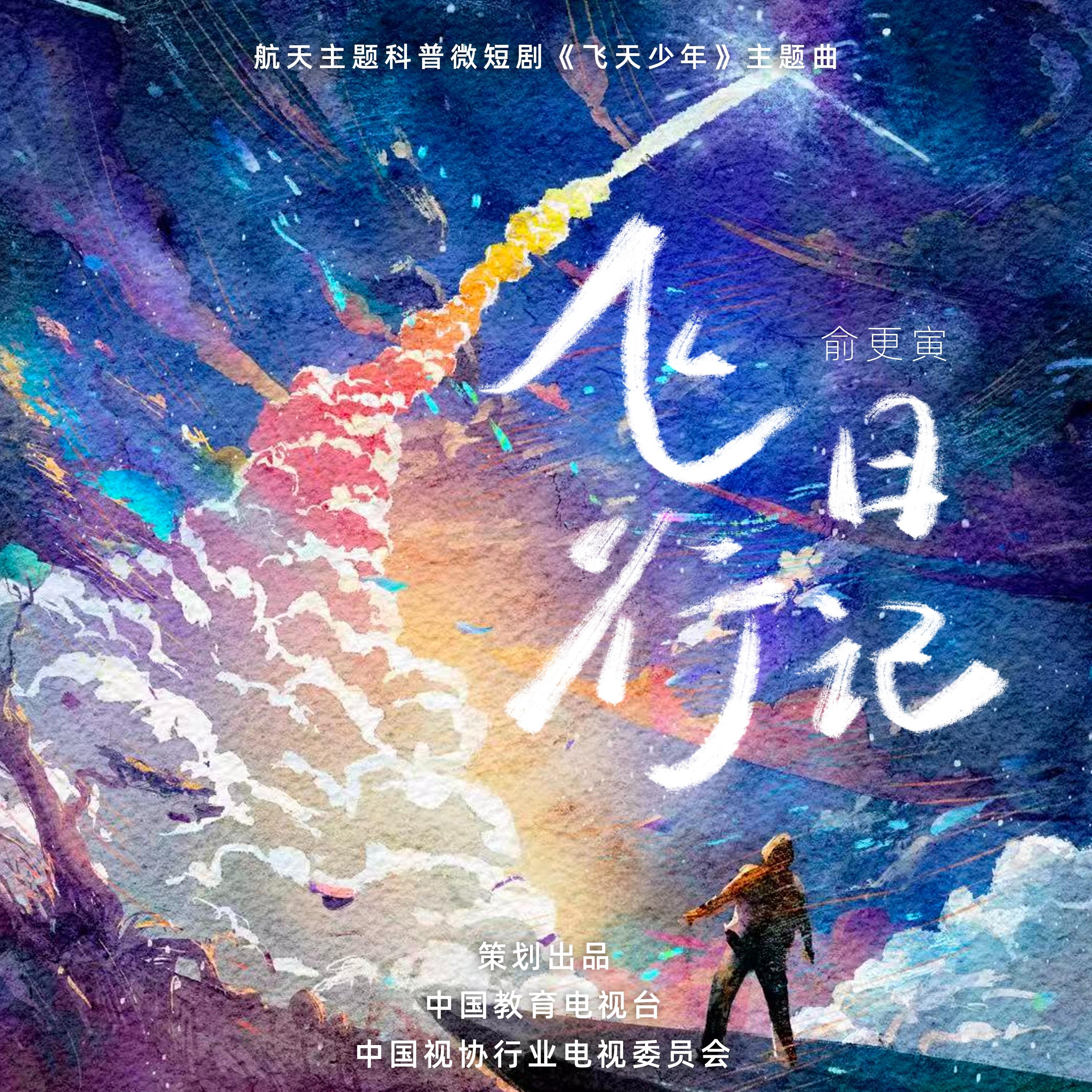 飞行日记 (伴奏)封面
