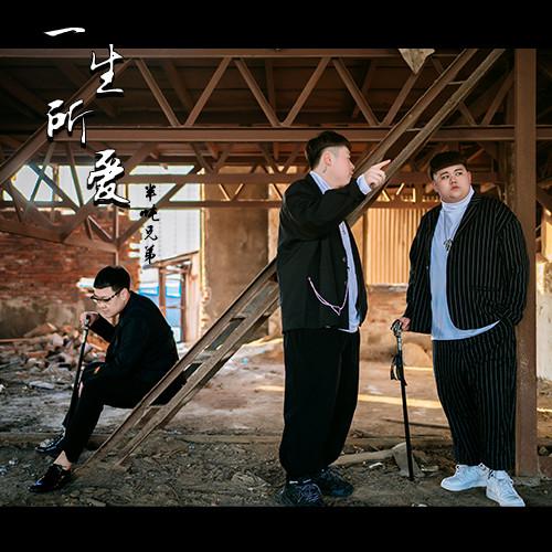 一生所爱 - 半吨兄弟封面