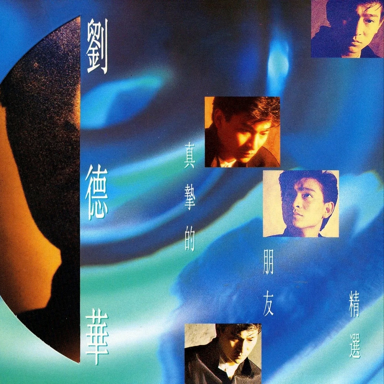 刘德华-《真挚的朋友精选》