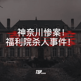 神奈川惨案！福利院杀人事件！