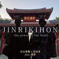 JINRIKIHON -the power of the heart- (feat. 美音)