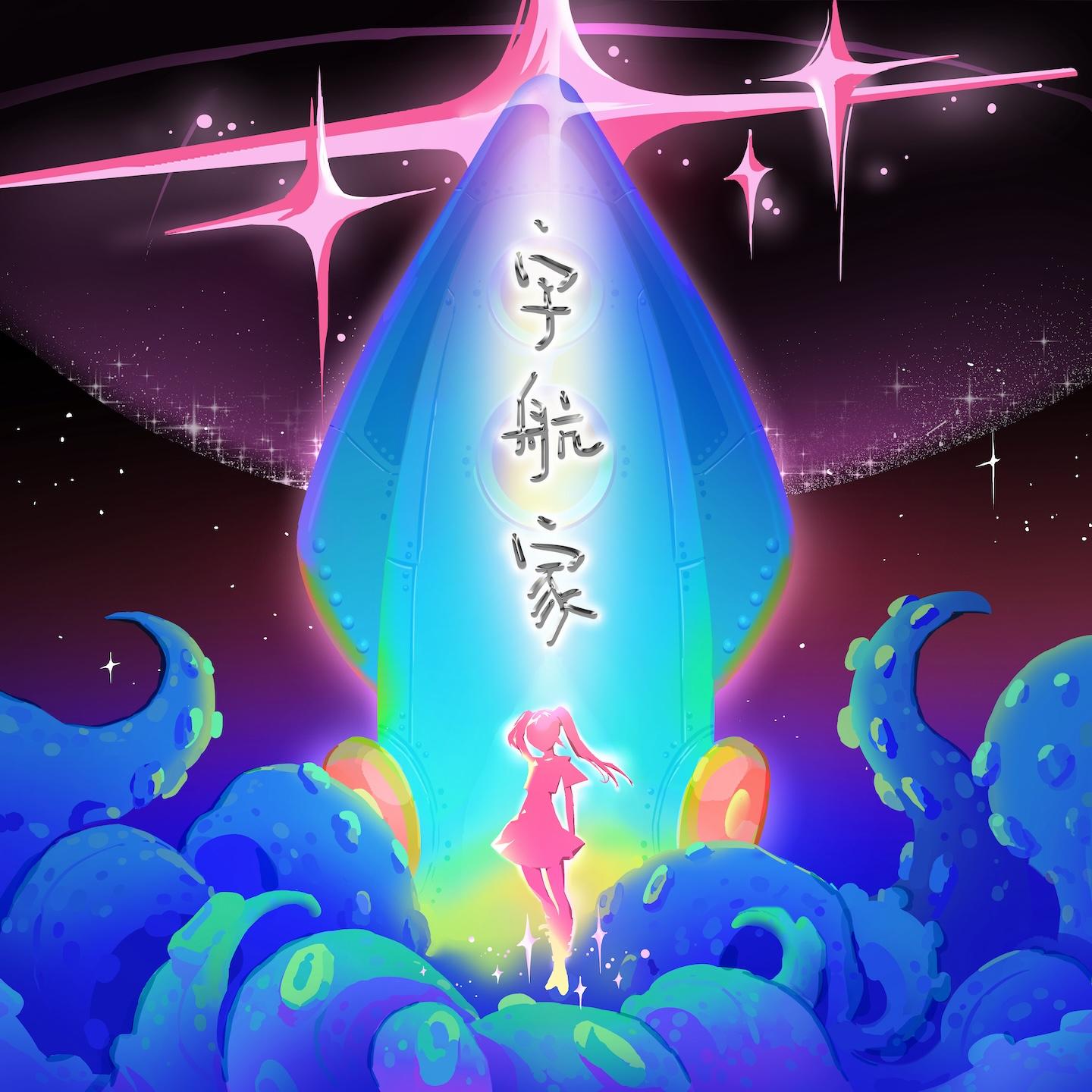 宇航家_坎瞳_宇航家 | 在线播放_宇航家歌词_宇航家下载 | 网易云音乐