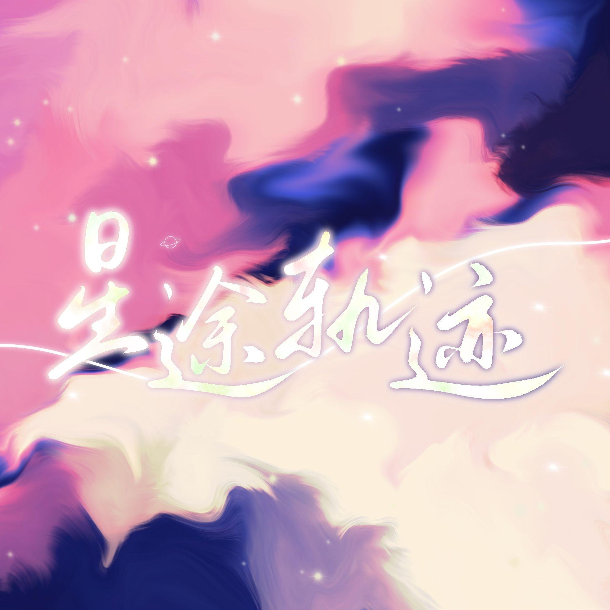 星途轨迹(十二星座自述曲12p翻唱)