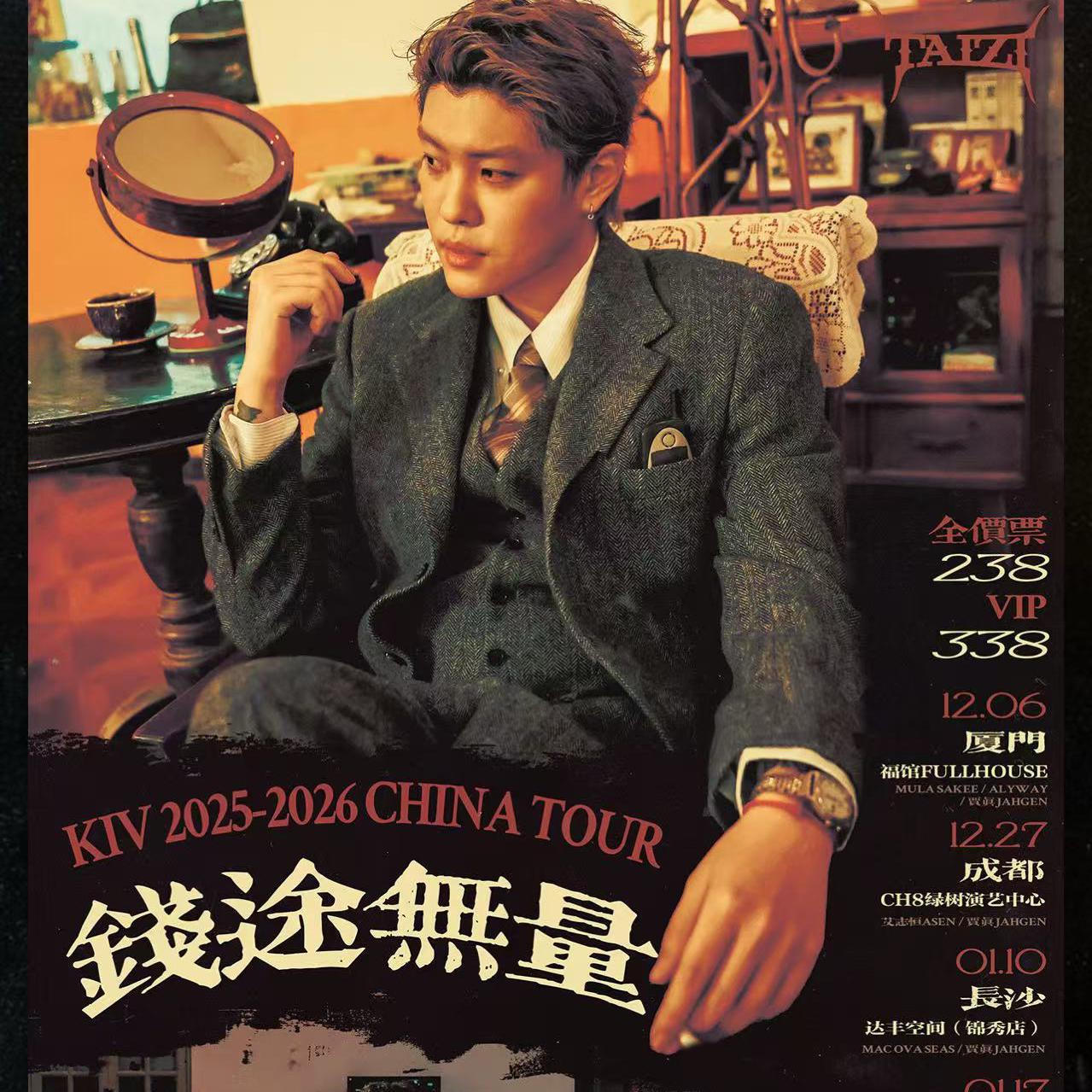 太子kiv2025-2026钱途无量巡演歌单