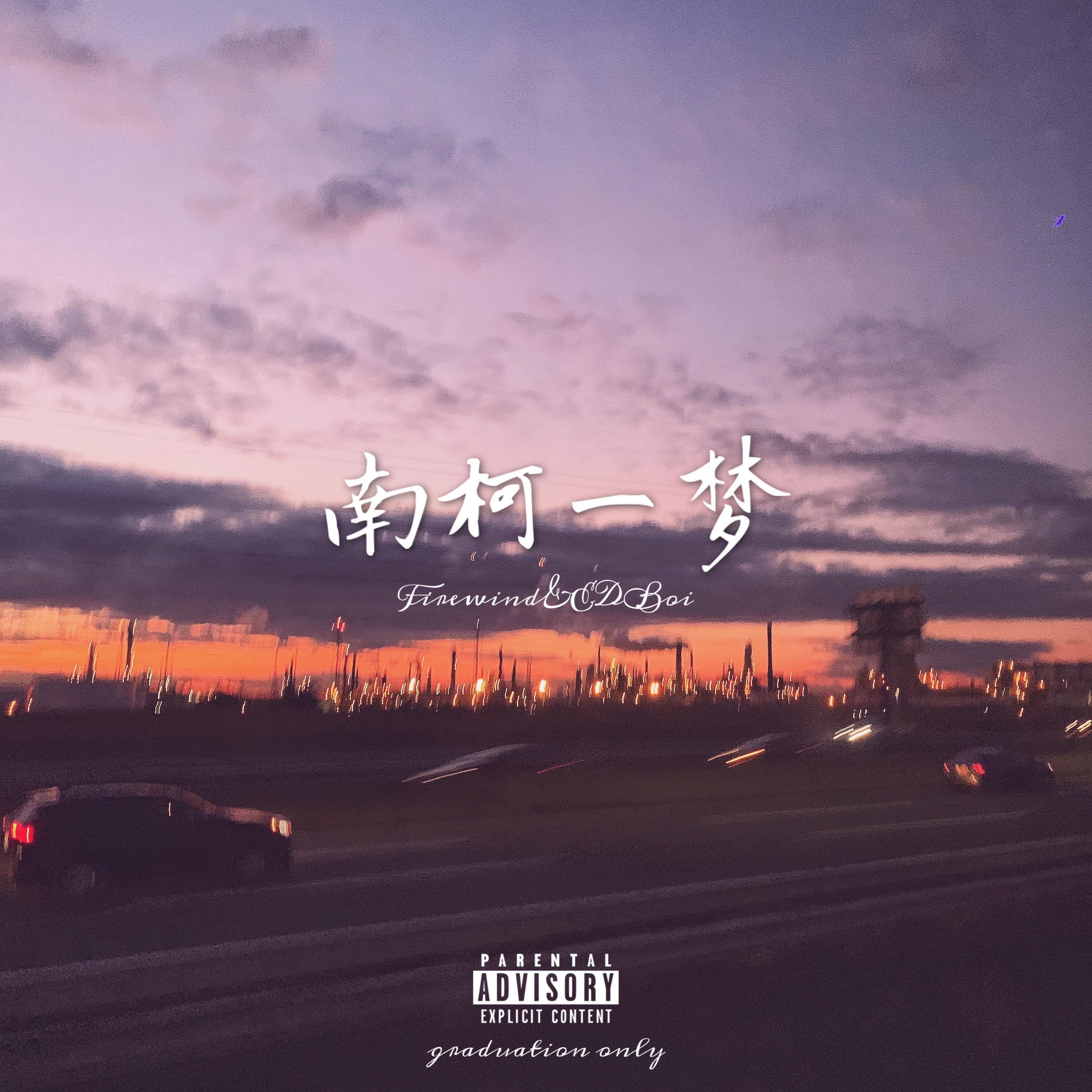南柯一梦