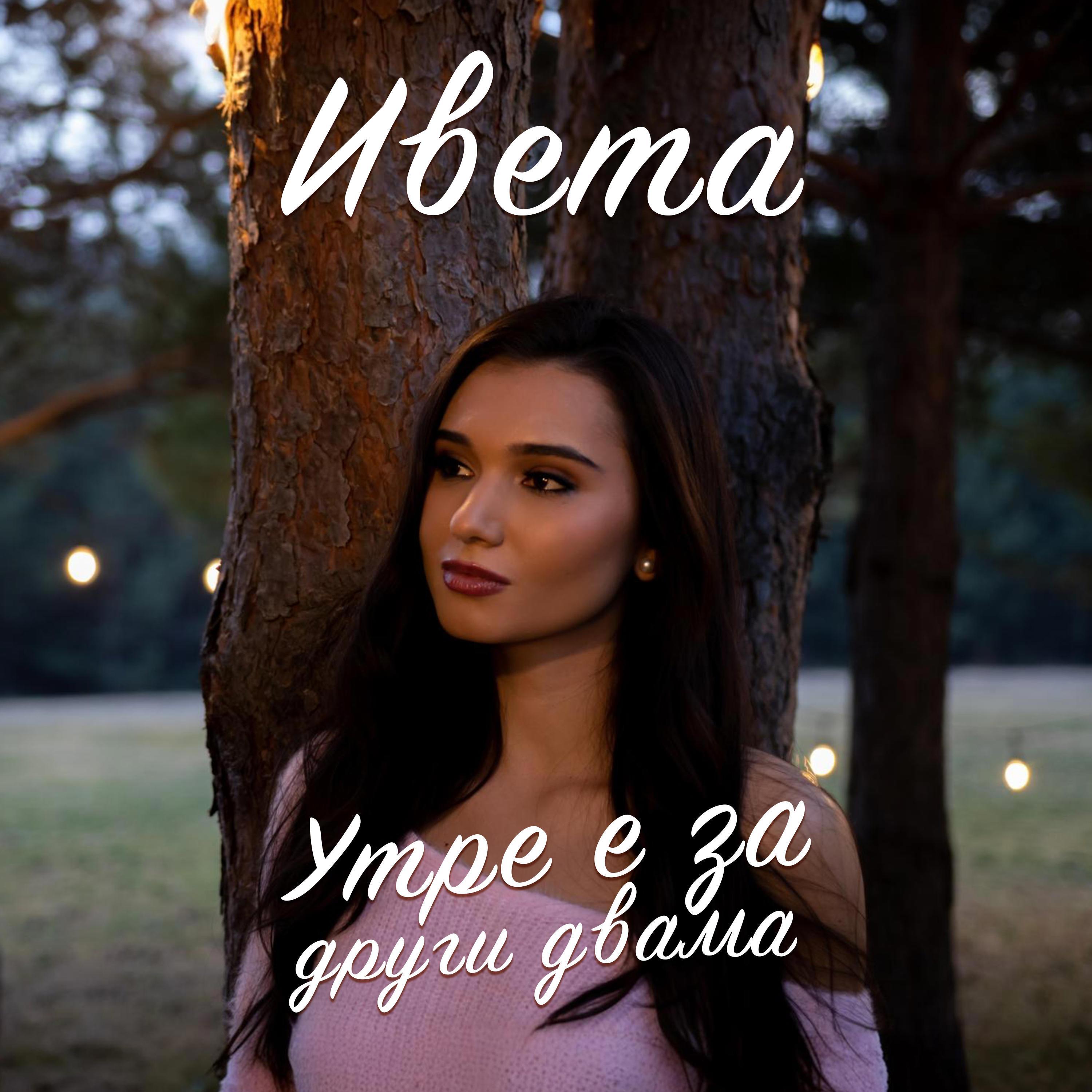 Утре е за други двама