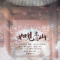 如见青山