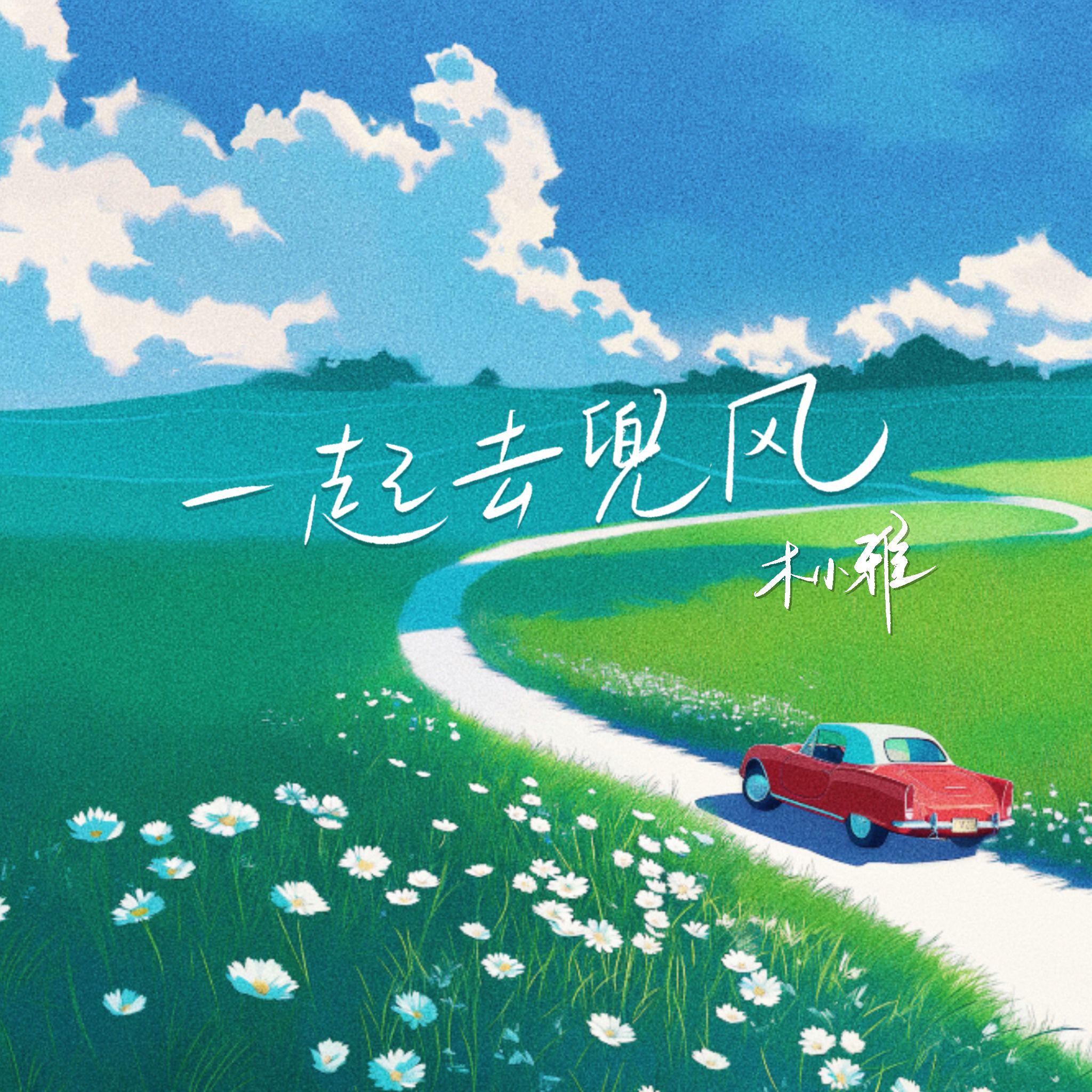 一起去兜风专辑