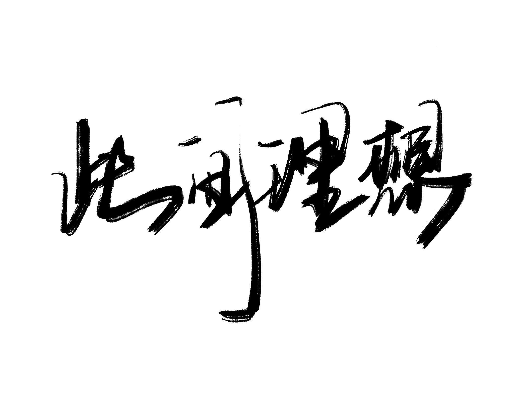 此间理想