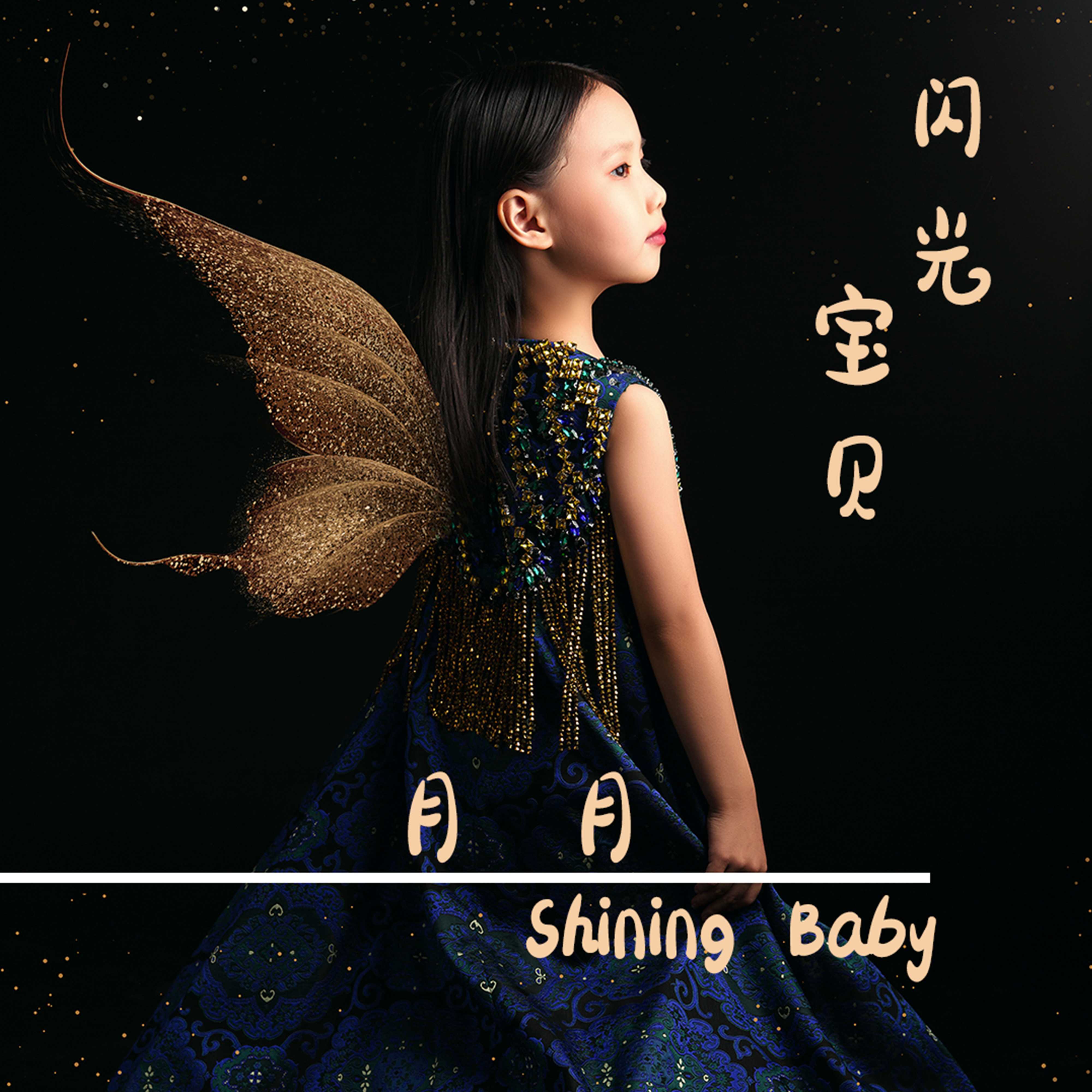 闪光宝贝 (伴奏)封面