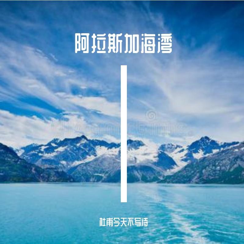 阿拉斯加海湾