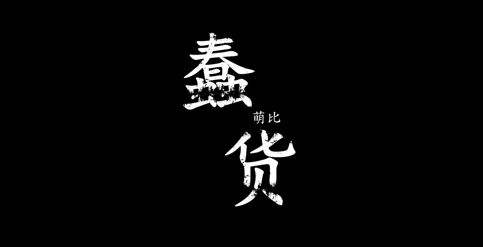 蠢货(cover 喻言)