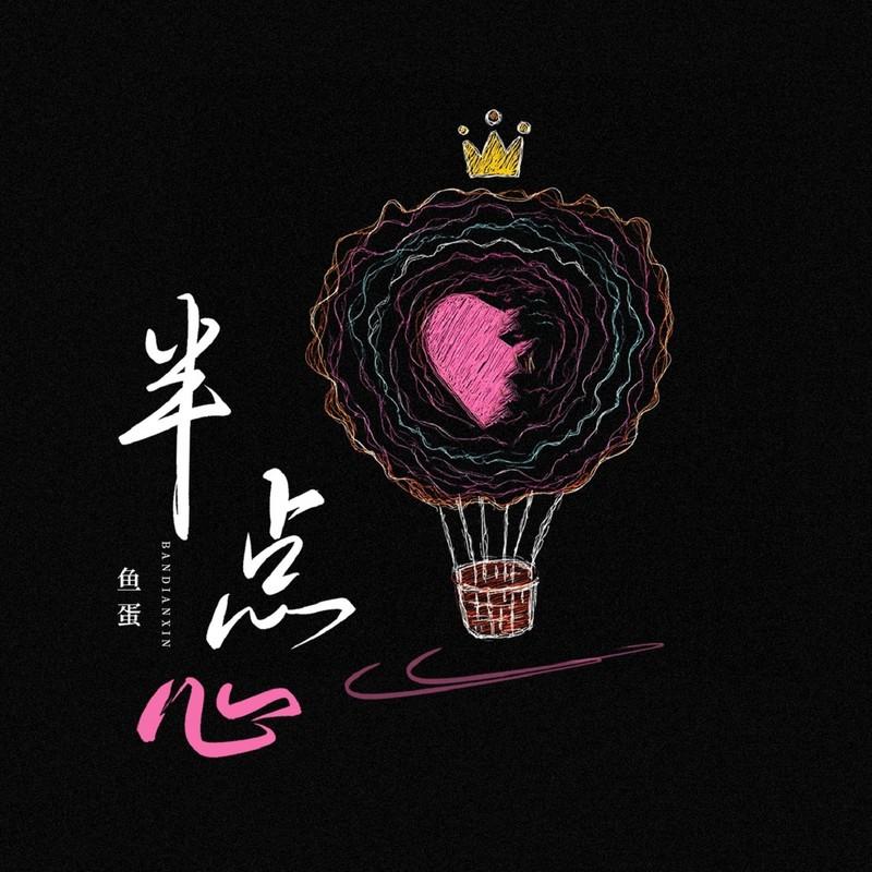 半點心 海報
