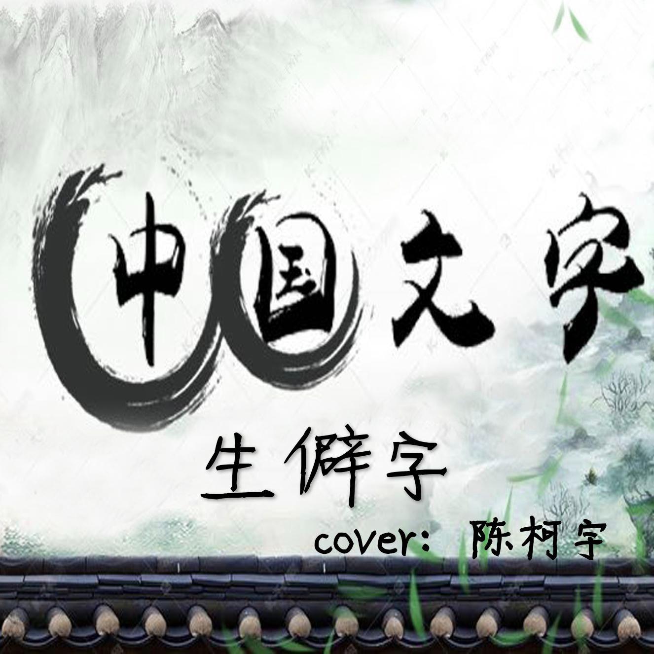 生僻字封面