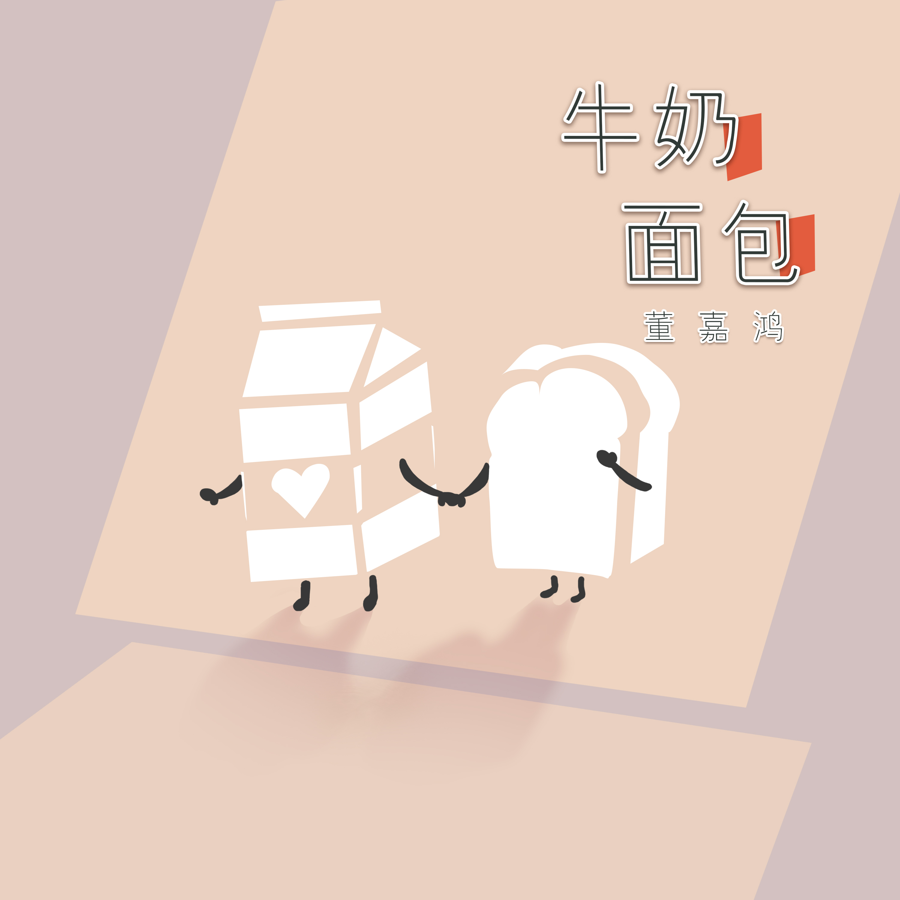 牛奶面包 (和声伴奏)封面