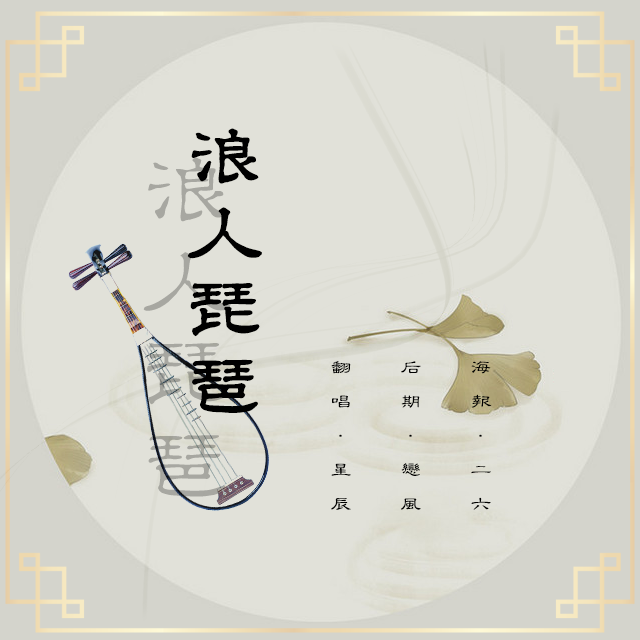 浪人琵琶(cover:胡66)