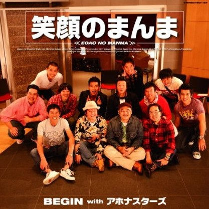 笑顔のまんま_BEGIN_笑顔のまんま | 在线播放_笑顔のまんま歌词_笑顔のまんま下载 | 网易云音乐