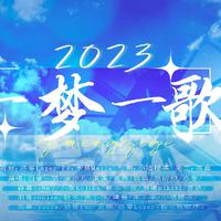 2023~一梦一歌~