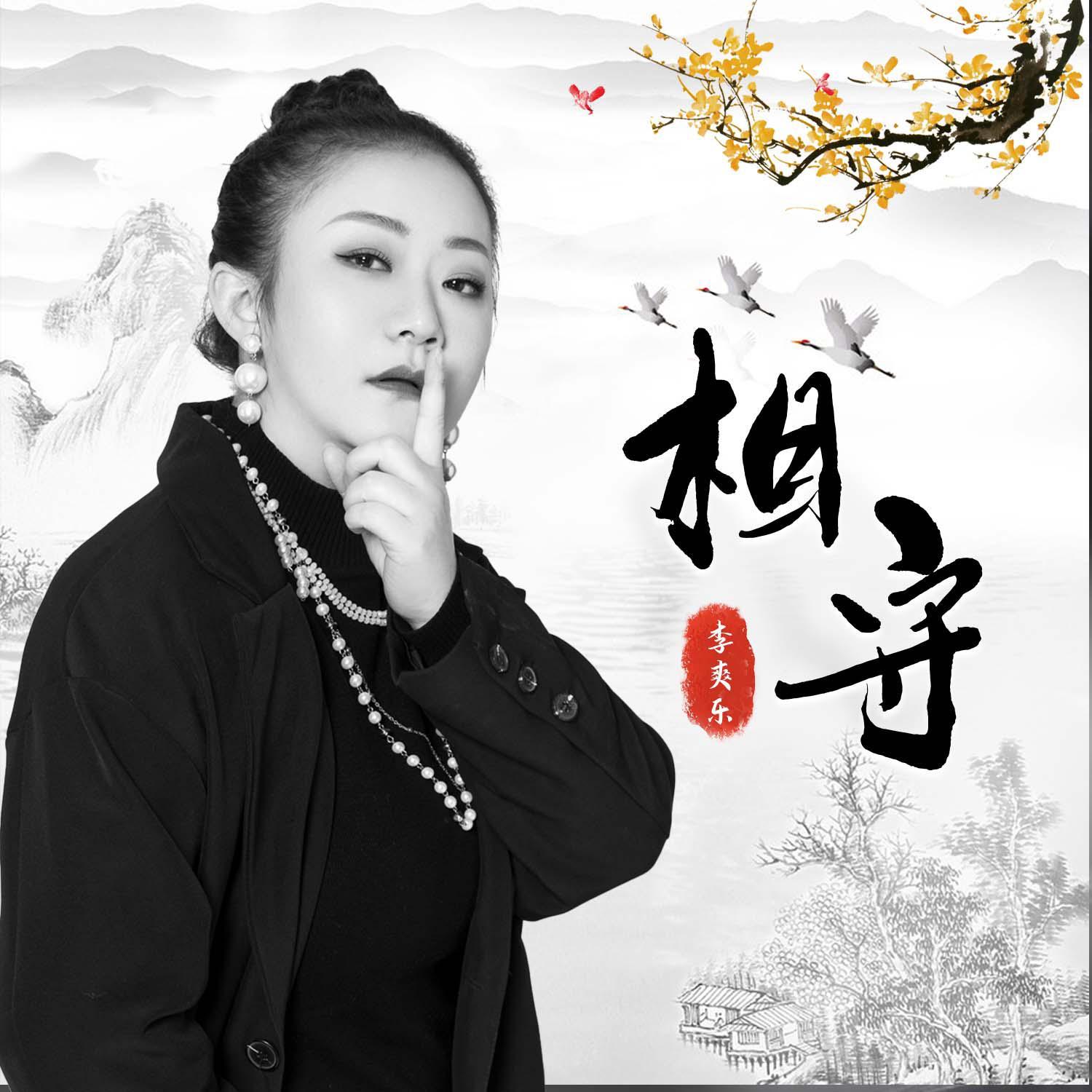 相守 (伴奏)封面
