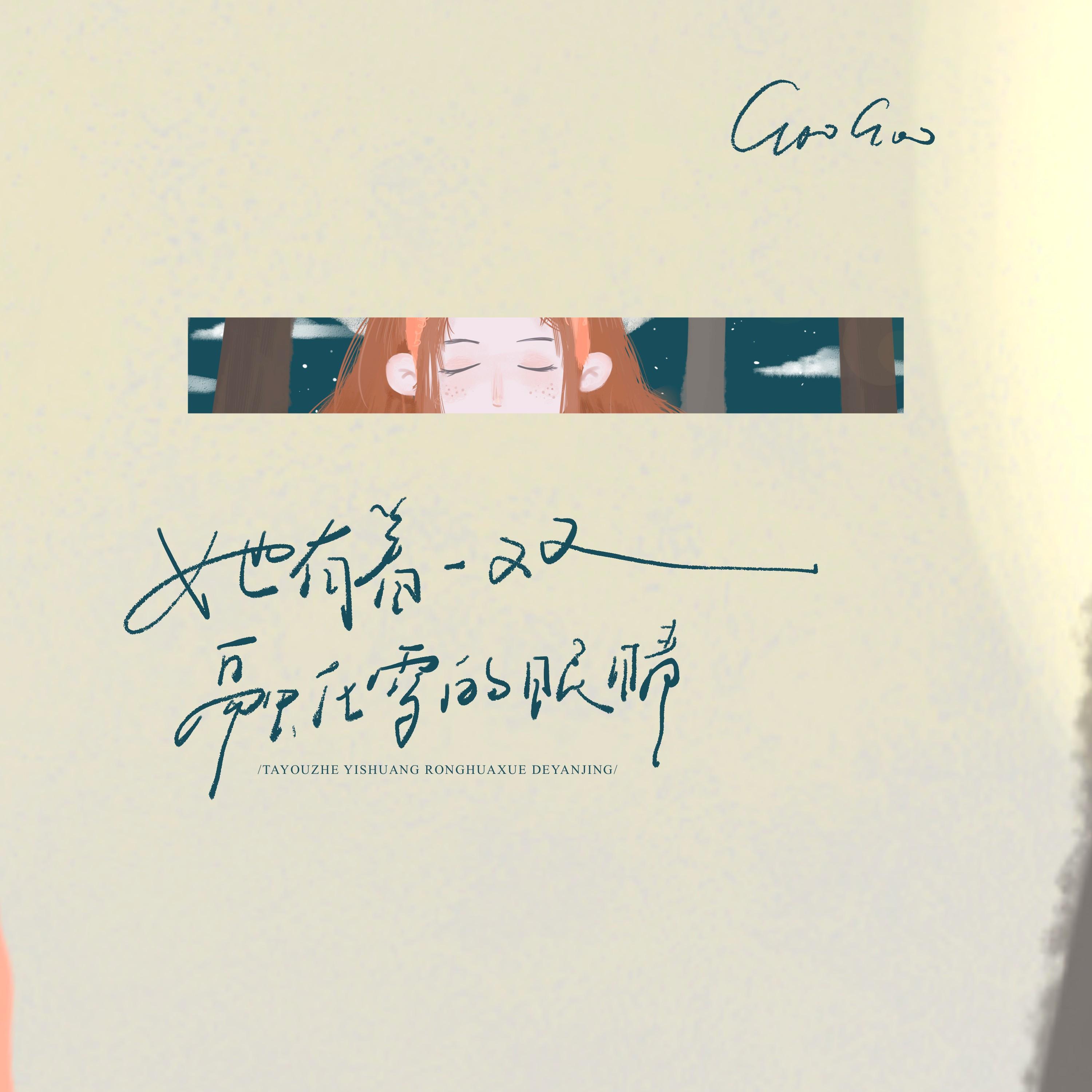 她有着一双融化雪的眼睛