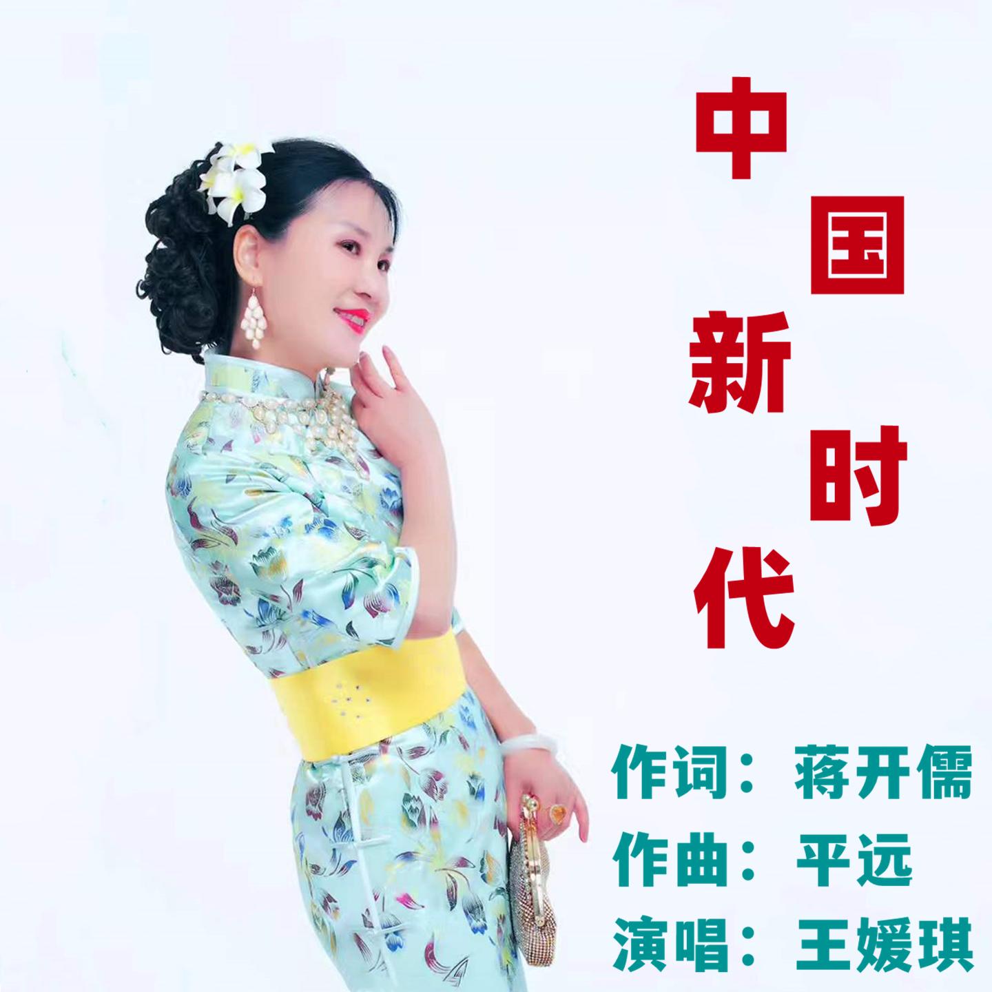 中国新时代 - 王媛琪封面