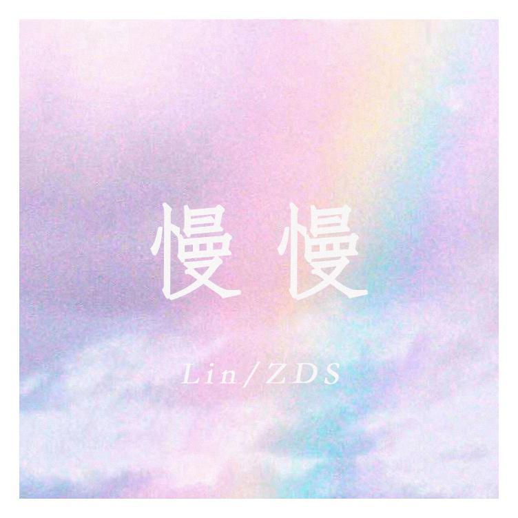 慢慢（mai 玩具盒 bonus）