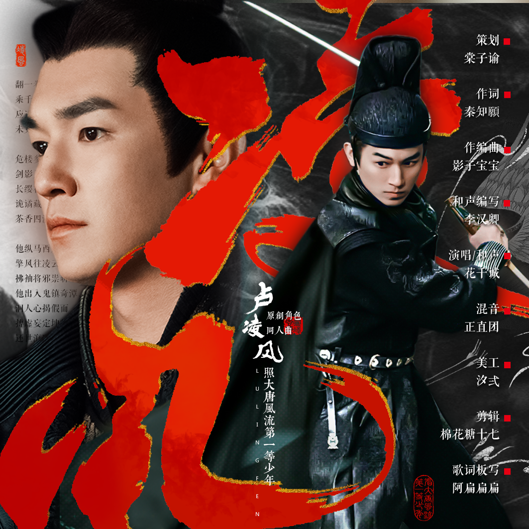 凌风——记《唐朝诡事录》卢凌风_花梓昊_《凌风》 ——记《唐朝诡事录》卢凌风 | 在线播放_凌风——记《唐朝诡事录》卢凌风歌词_凌风——记《唐朝诡事录》卢凌风下载 | 网易云音乐