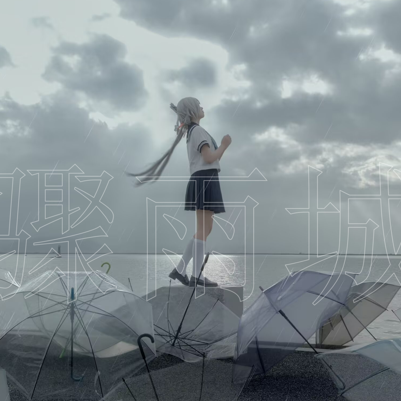 怪物之歌【中文填词】