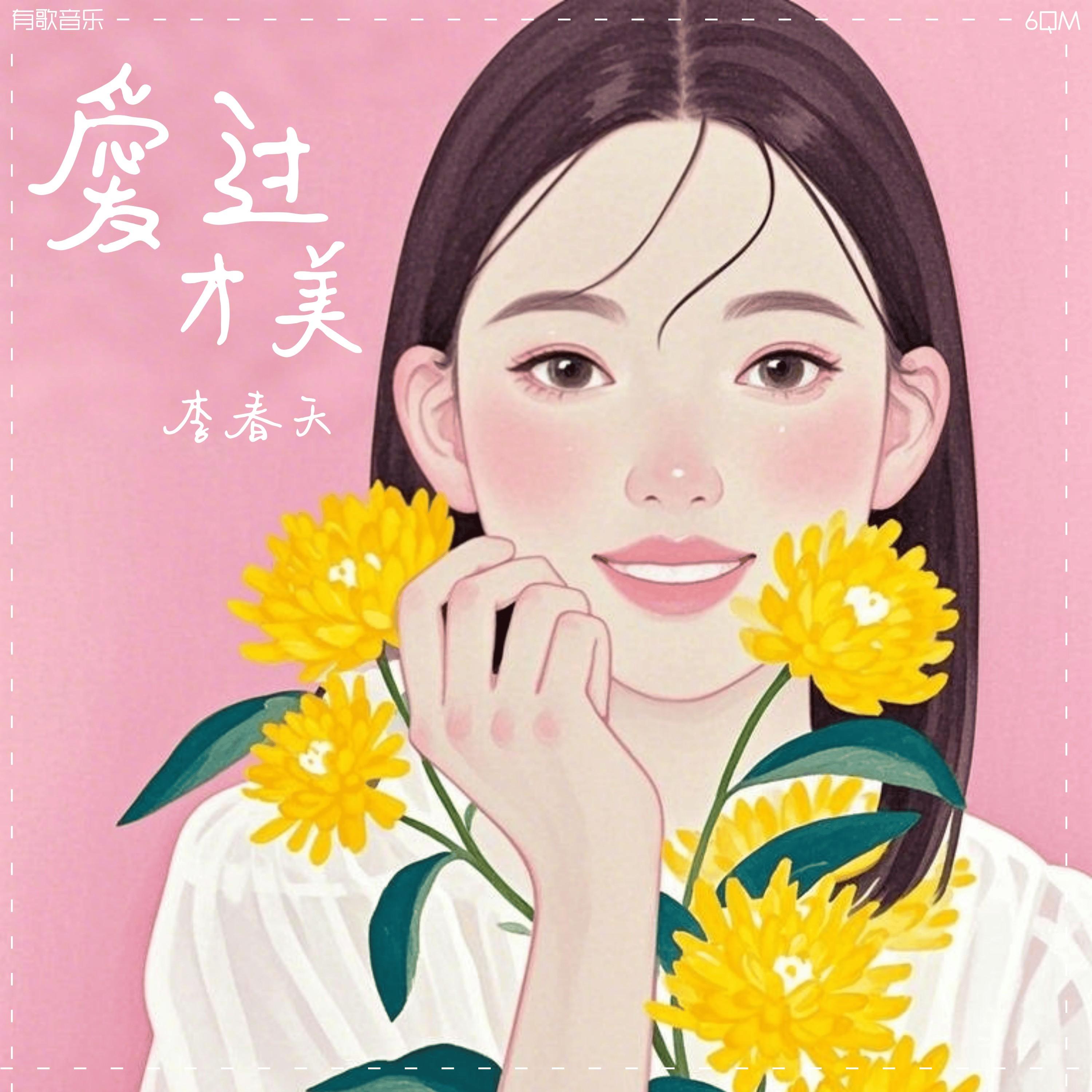 爱过才美 (伴奏)封面