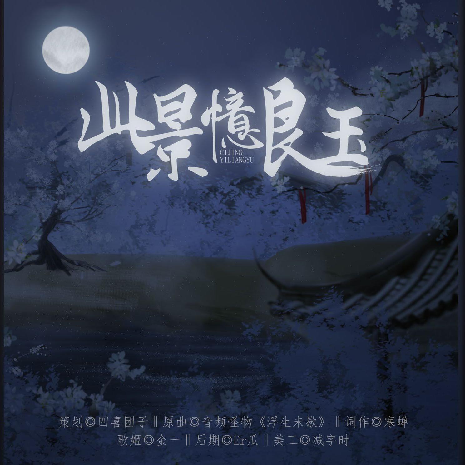 【魔道祖师追仪同人】此景忆良玉