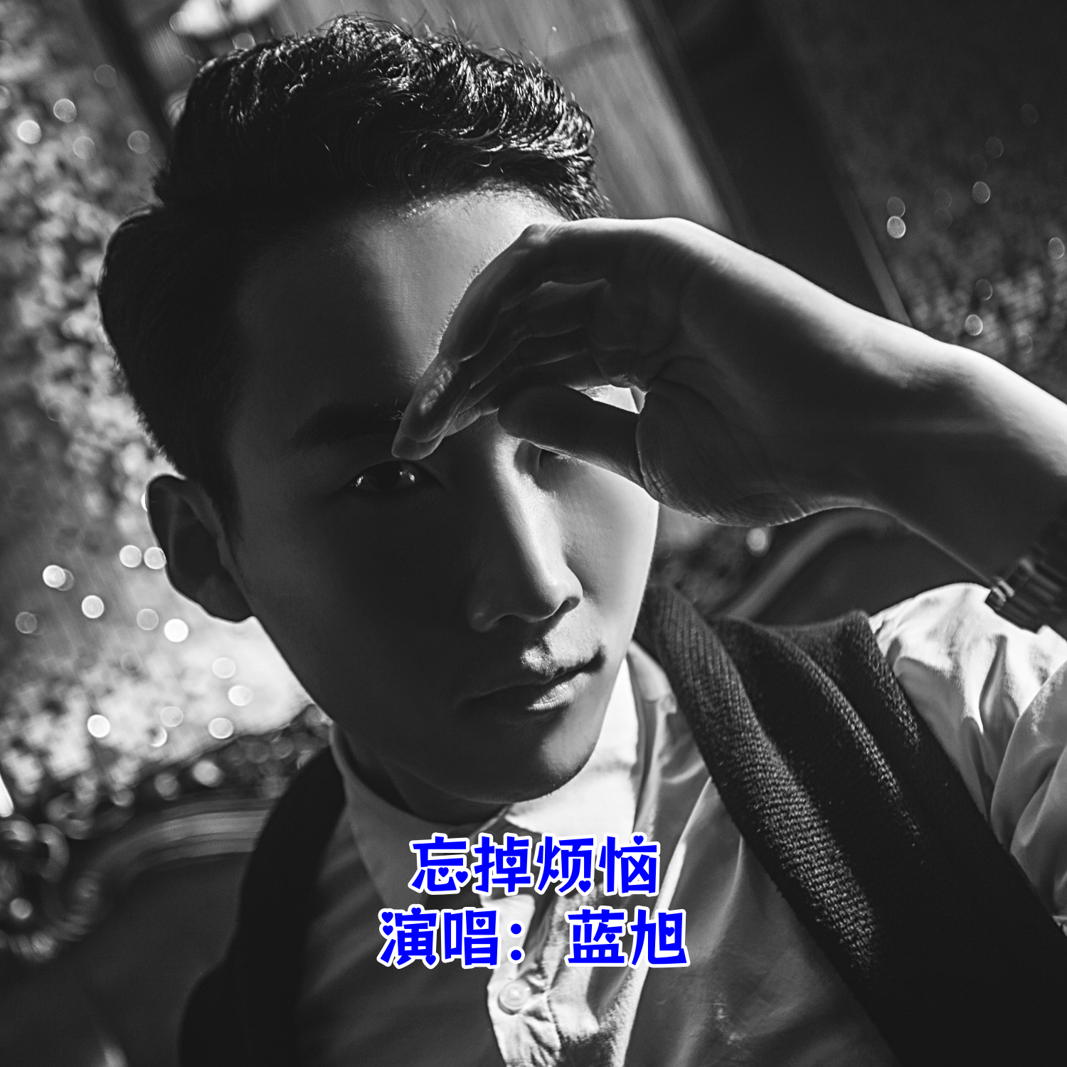忘掉烦恼_蓝旭_忘掉烦恼 | 在线播放_忘掉烦恼歌词_忘掉烦恼下载 | 网易云音乐