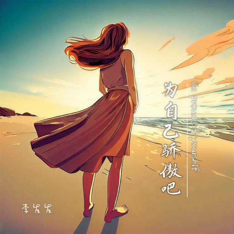 为自己骄傲吧 (Live合唱版)封面