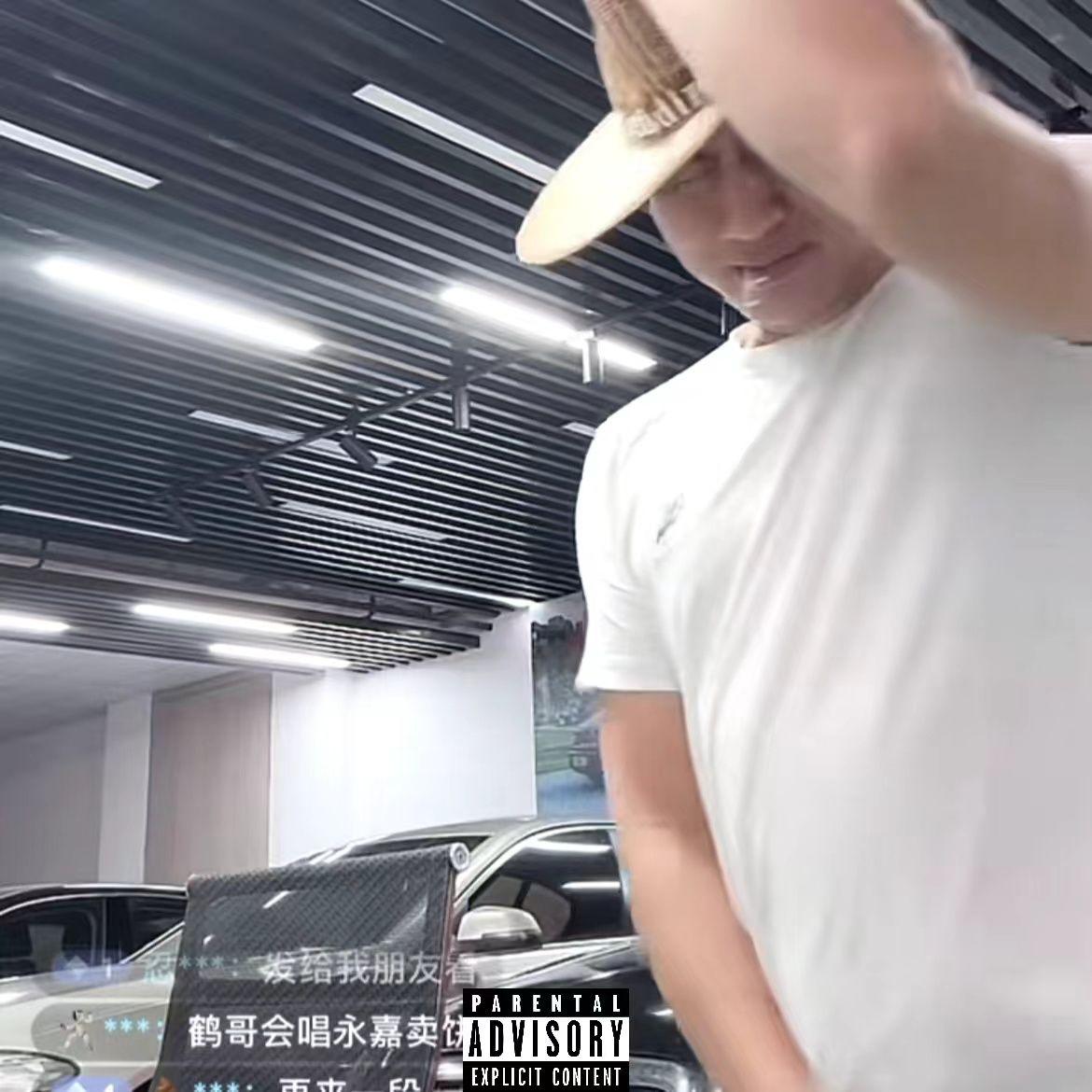 鹤哥土特产Freestyle