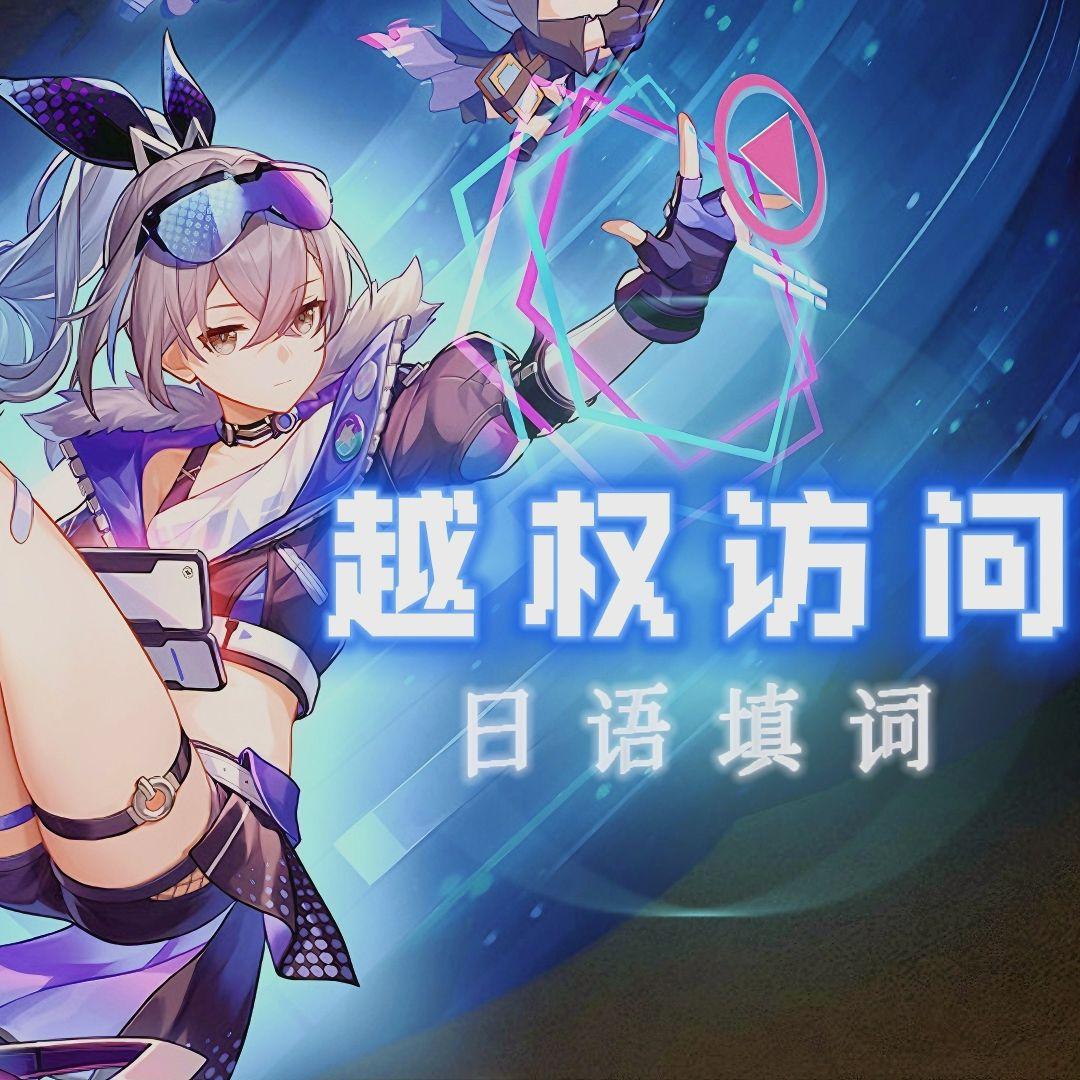 越权访问（日文版）_AKIRA秋瞳_越权访问 日文版 | 在线播放_越权访问（日文版）歌词_越权访问（日文版）下载 | 网易云音乐