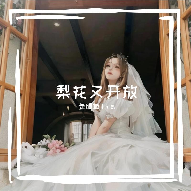 梨花又开放（cover：邱诗晗）