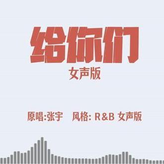 给你们 (女声版) - 声醉封面
