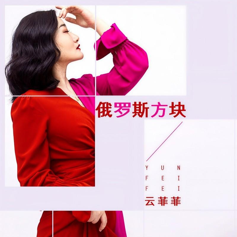 俄罗斯方块 (DJ枫叶版) - 云菲菲封面
