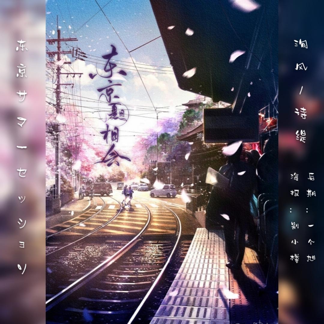 东京サマーセッション（东京夏日相会）