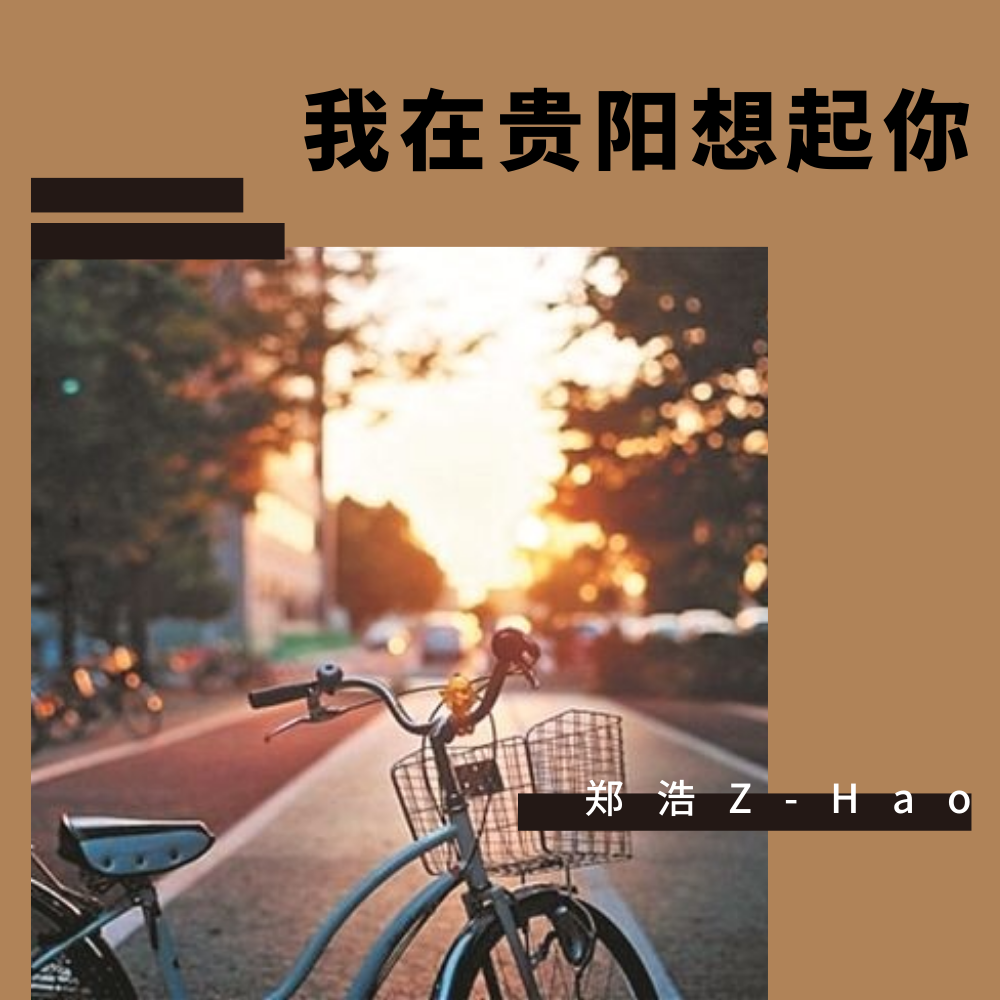 我在贵阳想起你_郑浩Z-Hao_我在贵阳想起你 | 在线播放_我在贵阳想起你歌词_我在贵阳想起你下载 | 网易云音乐