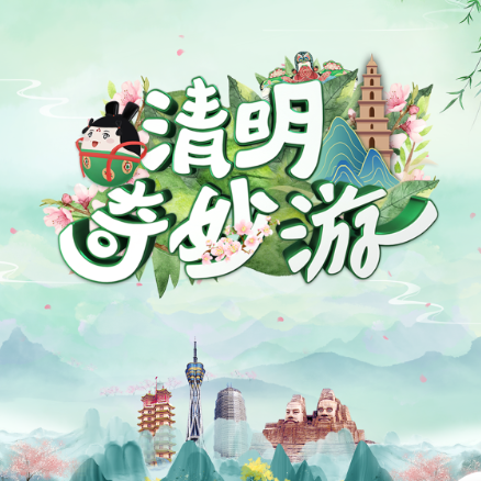 二十四节气歌之清明 MMM