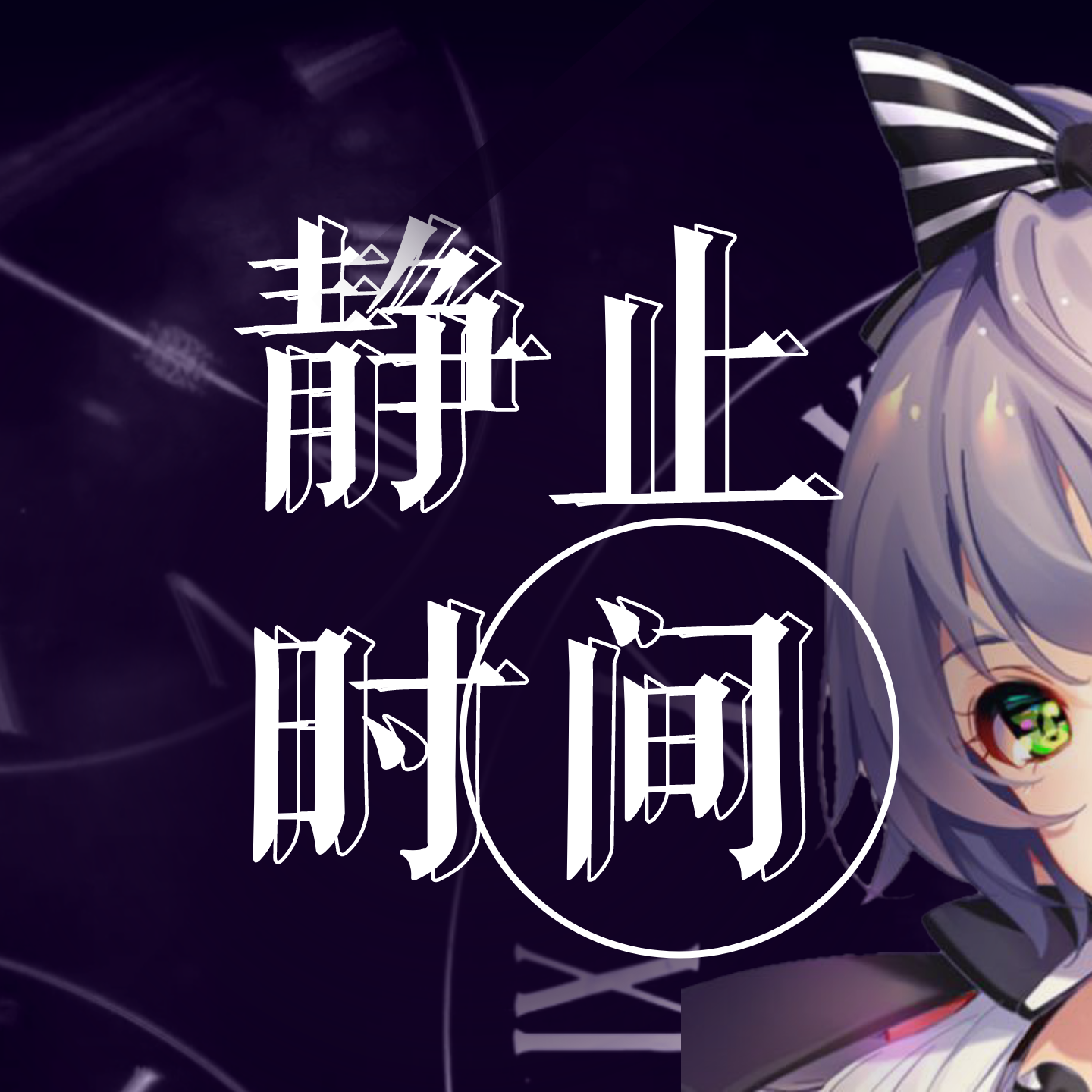 【洛天依V4萌 · 凝】静止时间【VOCALOID COVER】（翻自 赤羽）