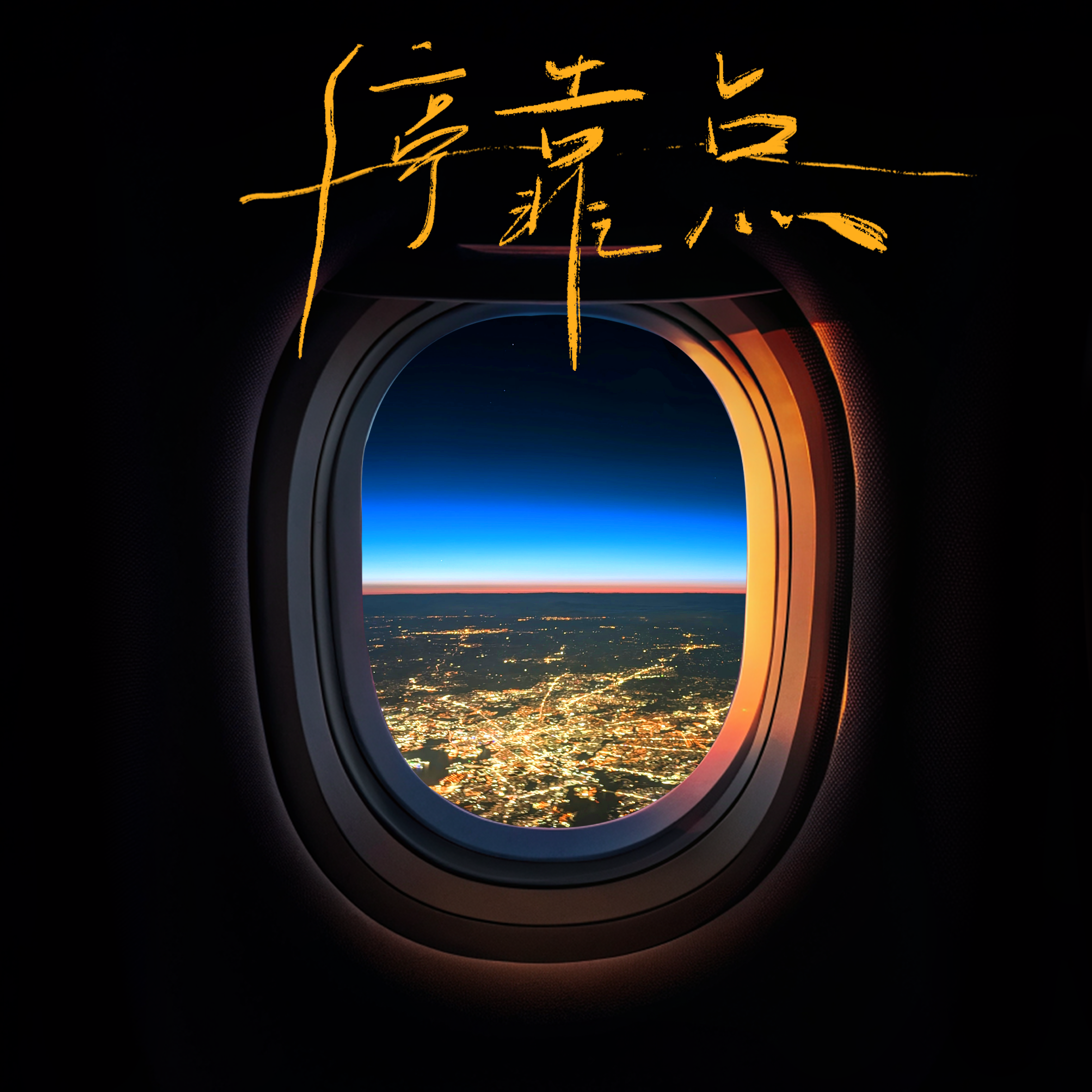 停靠点_姜义哲想逃跑_停靠点 | 在线播放_停靠点歌词_停靠点下载 | 网易云音乐