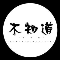 不知道搞事组